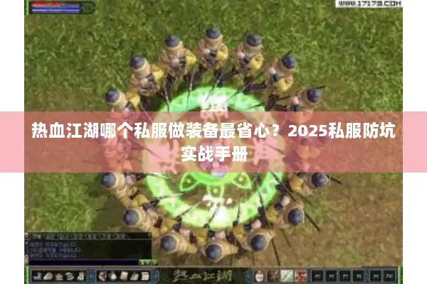 热血江湖哪个私服做装备最省心？2025私服防坑实战手册