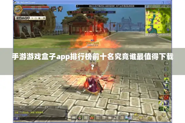 手游游戏盒子app排行榜前十名究竟谁最值得下载?