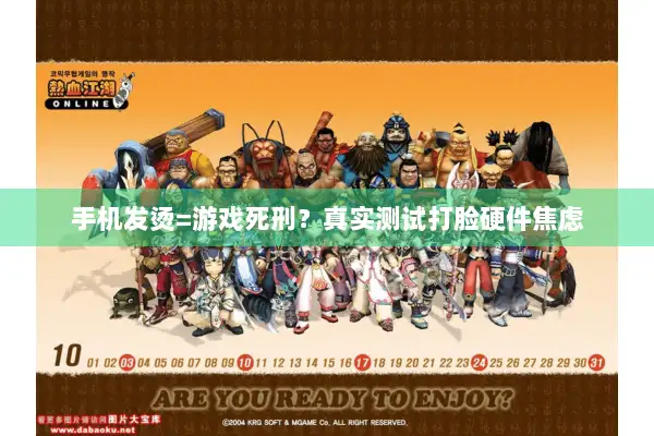 手机发烫=游戏死刑？真实测试打脸硬件焦虑