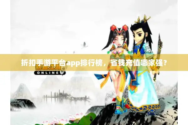 折扣手游平台app排行榜，省钱充值哪家强？