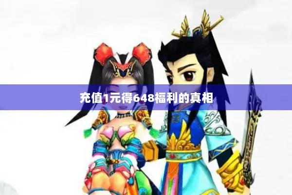 充值1元得648福利的真相 充值1元得648福利的真相
