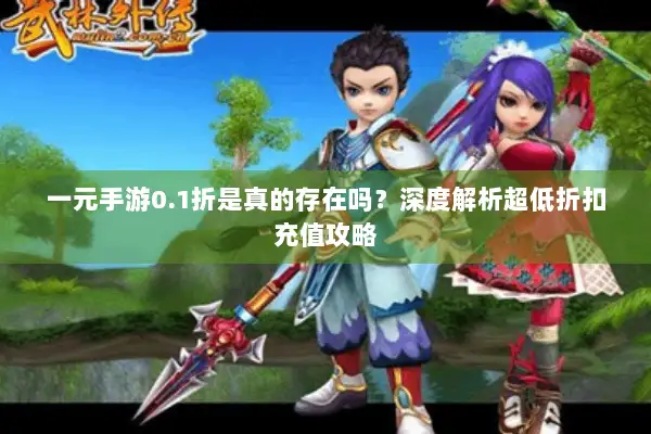一元手游0.1折是真的存在吗？深度解析超低折扣充值攻略