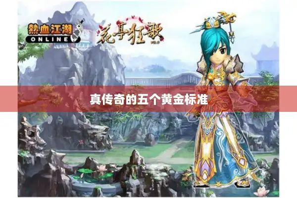 真传奇的五个黄金标准