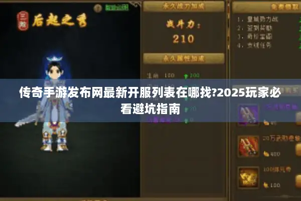 传奇手游发布网最新开服列表在哪找?2025玩家必看避坑指南
