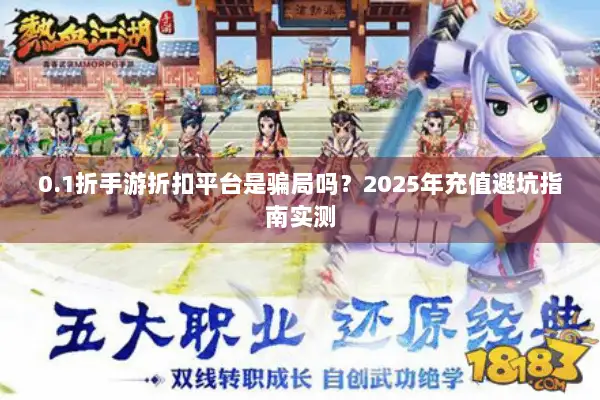 0.1折手游折扣平台是骗局吗？2025年充值避坑指南实测