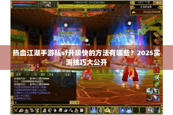 热血江湖手游私sf升级快的方法有哪些?2025实测技巧大公开 热血江湖手游私sf升级快的方法有哪些?2025实测技巧大公开
