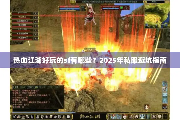 热血江湖好玩的sf有哪些？2025年私服避坑指南