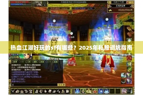热血江湖好玩的sf有哪些？2025年私服避坑指南