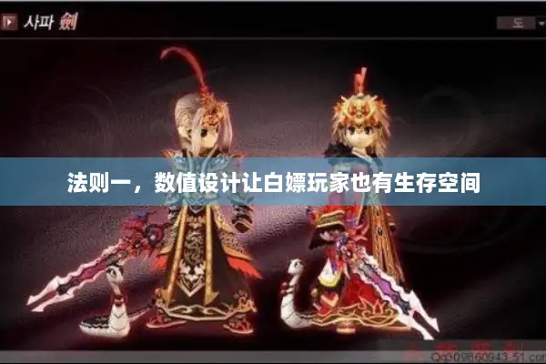 法则一，数值设计让白嫖玩家也有生存空间