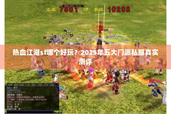 热血江湖sf哪个好玩？2025年五大门派私服真实测评