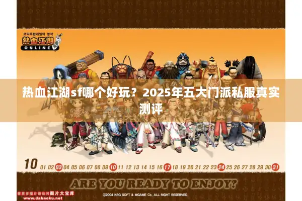 热血江湖sf哪个好玩？2025年五大门派私服真实测评