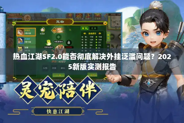 热血江湖SF2.0能否彻底解决外挂泛滥问题？2025新版实测报告