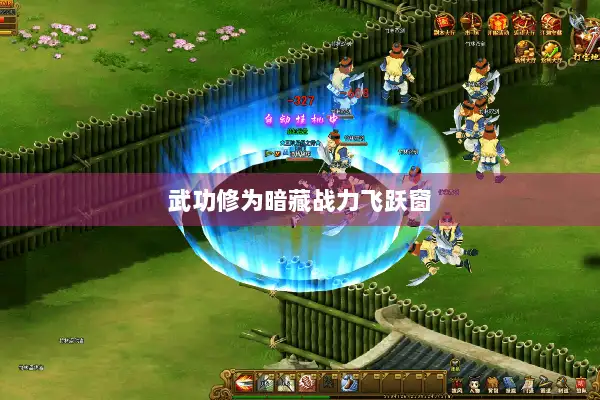 武功修为暗藏战力飞跃窗