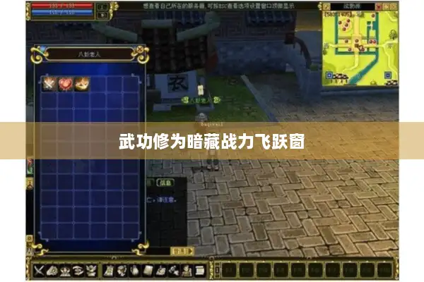 武功修为暗藏战力飞跃窗