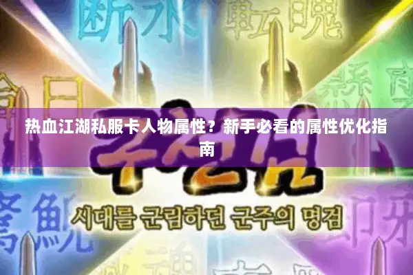 热血江湖私服卡人物属性？新手必看的属性优化指南