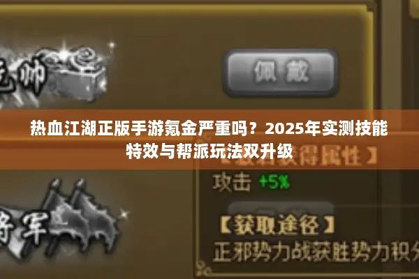 热血江湖正版手游氪金严重吗？2025年实测技能特效与帮派玩法双升级