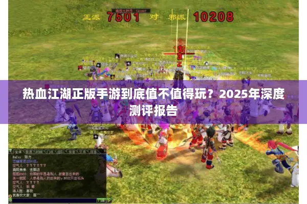 热血江湖正版手游到底值不值得玩？2025年深度测评报告