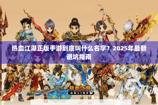 热血江湖正版手游到底叫什么名字？2025年最新避坑指南
