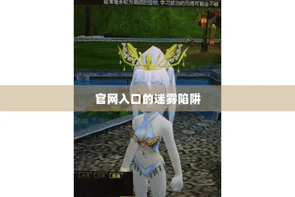 官网入口的迷雾陷阱