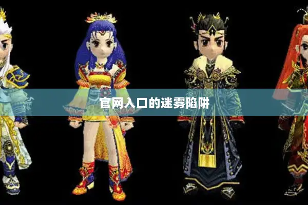 官网入口的迷雾陷阱