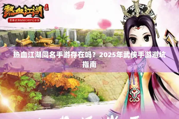 热血江湖同名手游存在吗？2025年武侠手游避坑指南