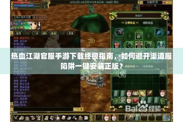 热血江湖官服手游下载终极指南，如何避开渠道服陷阱一键安装正版？