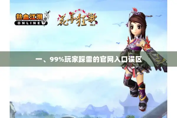 一、99%玩家踩雷的官网入口误区