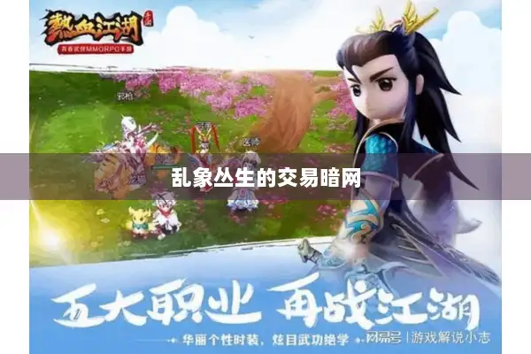 乱象丛生的交易暗网