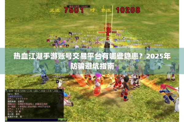 热血江湖手游账号交易平台有哪些隐患？2025年防骗避坑指南