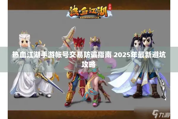 热血江湖手游帐号交易防骗指南 2025年最新避坑攻略