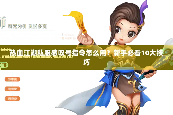 热血江湖私服感叹号指令怎么用?新手必看10大技巧 热血江湖私服感叹号指令怎么用?新手必看10大技巧