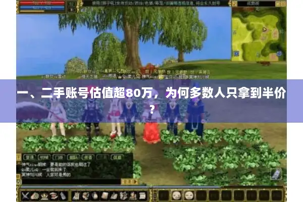 一、二手账号估值超80万，为何多数人只拿到半价？