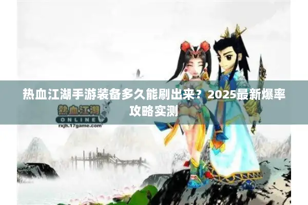 热血江湖手游装备多久能刷出来？2025最新爆率攻略实测