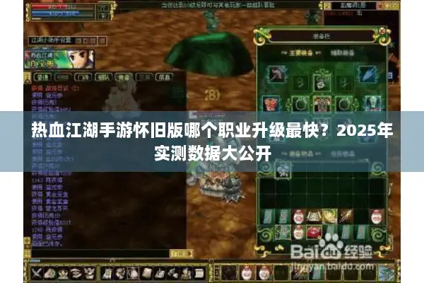 热血江湖手游怀旧版哪个职业升级最快？2025年实测数据大公开