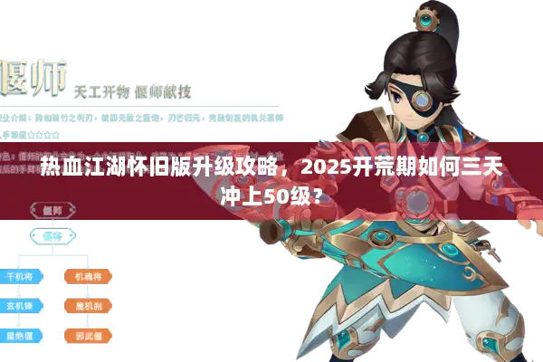 热血江湖怀旧版升级攻略，2025开荒期如何三天冲上50级？