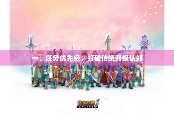 一、任务优先级，打破传统升级认知