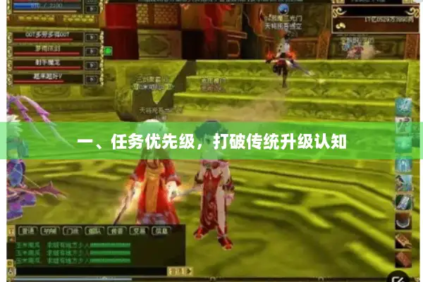 一、任务优先级，打破传统升级认知