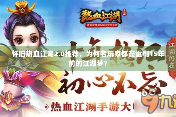 怀旧热血江湖2.0推荐，为何老玩家都在重刷15年前的江湖梦？