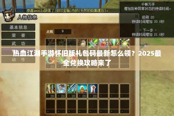 热血江湖手游怀旧版礼包码最新怎么领？2025最全兑换攻略来了