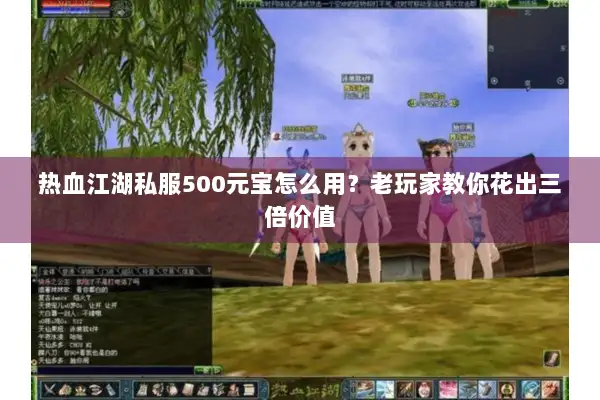 热血江湖私服500元宝怎么用?老玩家教你花出三倍价值 热血江湖私服500元宝怎么用?老玩家教你花出三倍价值