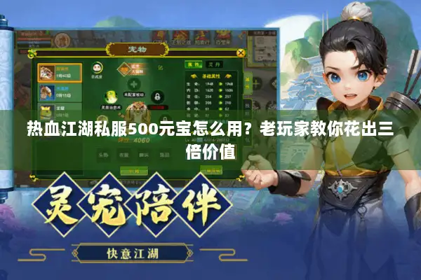 热血江湖私服500元宝怎么用?老玩家教你花出三倍价值 热血江湖私服500元宝怎么用?老玩家教你花出三倍价值