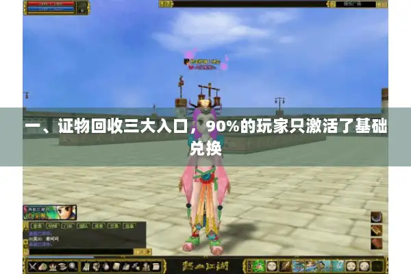 一、证物回收三大入口，90%的玩家只激活了基础兑换