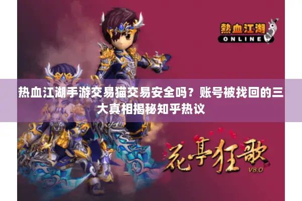热血江湖手游交易猫交易安全吗？账号被找回的三大真相揭秘知乎热议