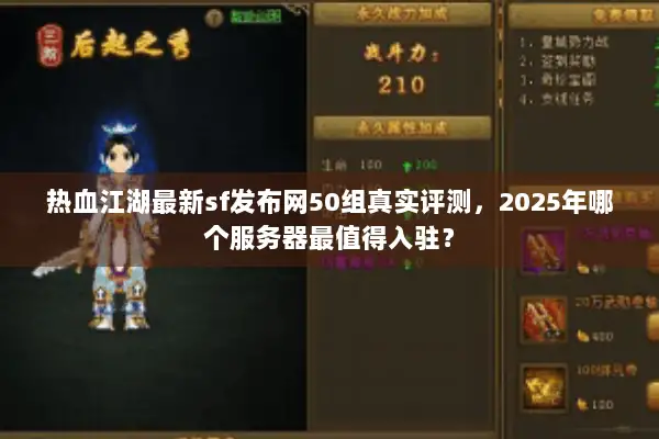 热血江湖最新sf发布网50组真实评测，2025年哪个服务器最值得入驻？