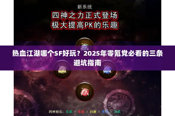 热血江湖哪个SF好玩？2025年零氪党必看的三条避坑指南