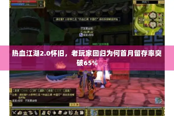 热血江湖2.0怀旧，老玩家回归为何首月留存率突破65%