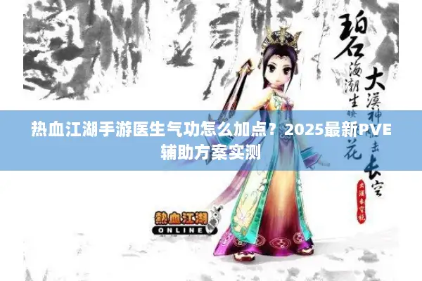 热血江湖手游医生气功怎么加点？2025最新PVE辅助方案实测