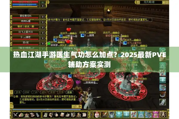 热血江湖手游医生气功怎么加点？2025最新PVE辅助方案实测