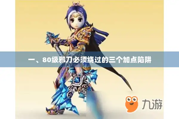 一、80级邪刀必须绕过的三个加点陷阱