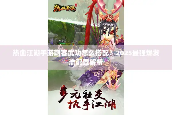 热血江湖手游刺客武功怎么搭配？2025最强爆发流配置解析